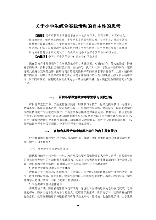 关于小学生综合实践活动的自主性的思考