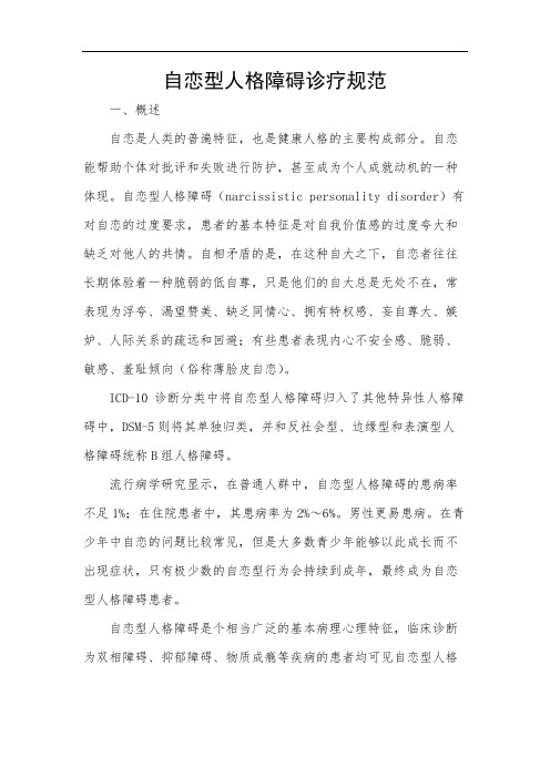 自恋型人格障碍诊疗规范