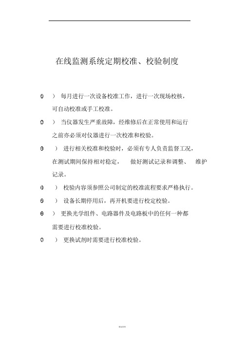 在线监测系统定期校准、校验制度