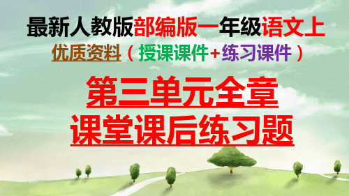【图文】最新部编版语文一年级上册第三单元拼音全章课堂课后练习题