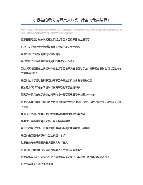 [行善的最高境界美文欣赏] 行善的最高境界