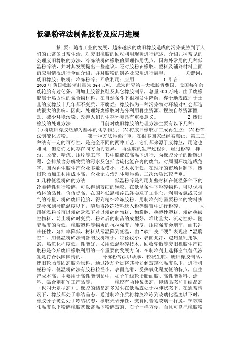 低温粉碎法制备胶粉及应用进展解读