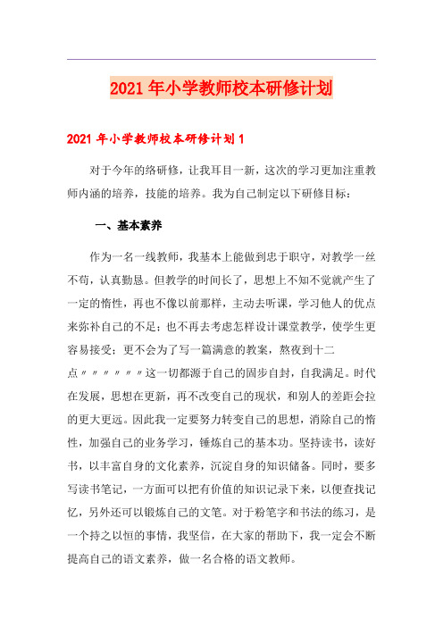 2021年小学教师校本研修计划