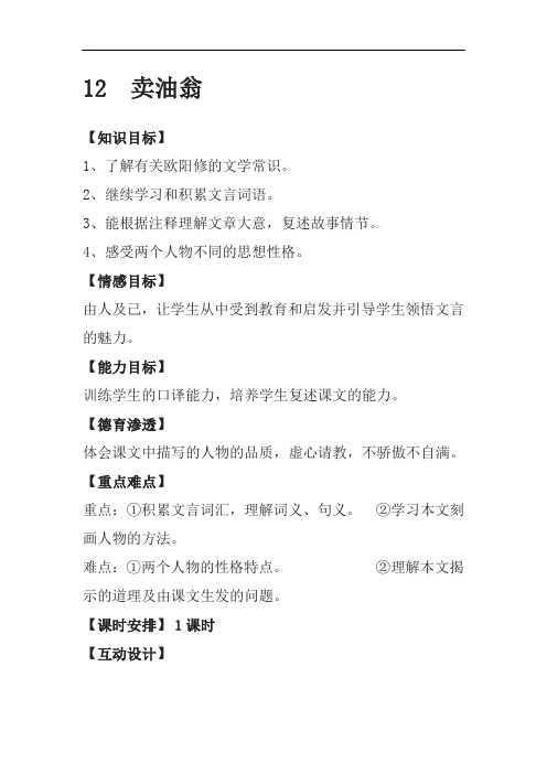 部编人教版七年级下册语文《12 卖油翁》教案