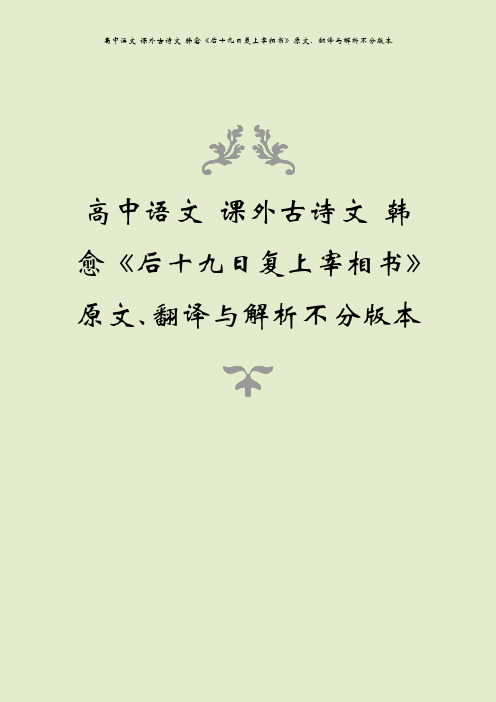 高中语文 课外古诗文 韩愈《后十九日复上宰相书》原文、翻译与解析不分版本