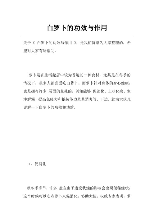 白罗卜的功效与作用