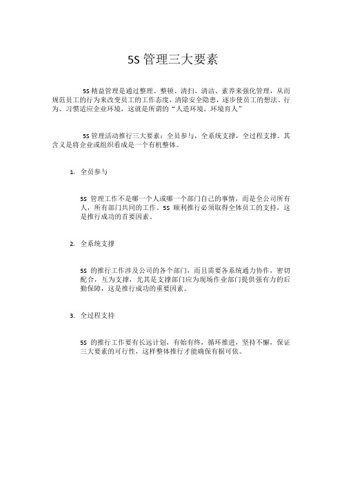 5S管理三大要素
