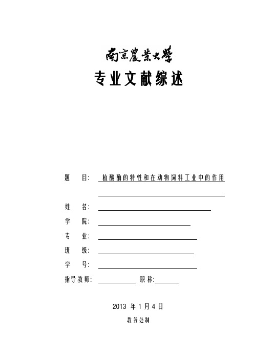 植酸酶的特性和在动物饲料工业中的作用