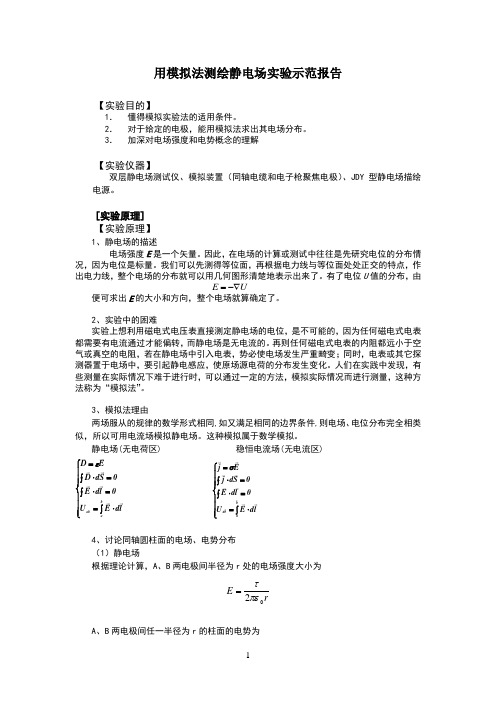 用模拟法测绘静电场实验示范报告