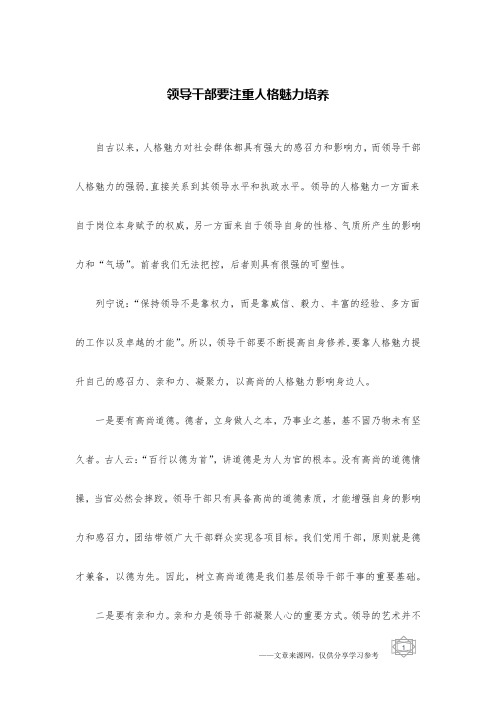 领导干部要注重人格魅力培养