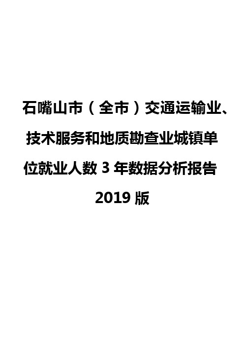 石嘴山市(全市)交通运输业、技术服务和地质勘查业城镇单位就业人数3年数据分析报告2019版