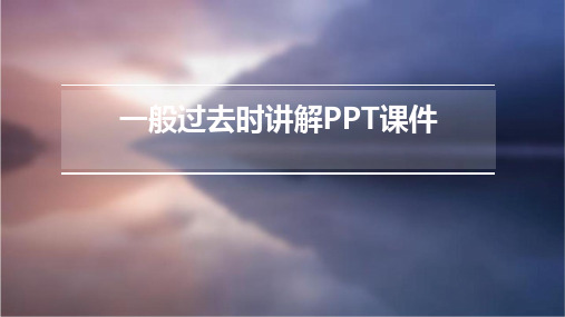 一般过去时讲解PPT课件