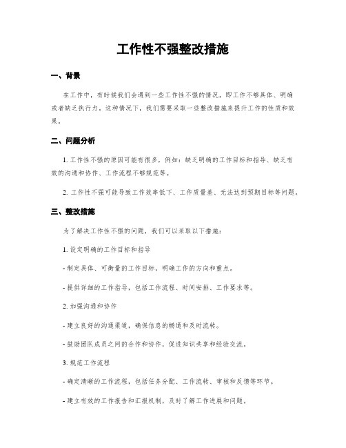 工作性不强整改措施