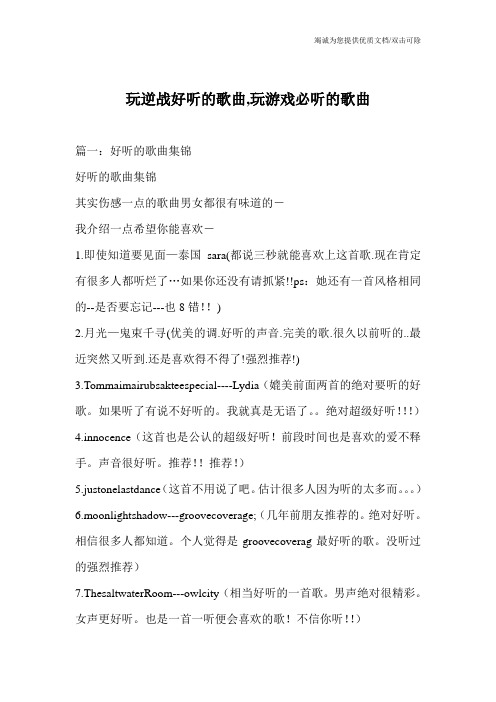 玩逆战好听的歌曲,玩游戏必听的歌曲