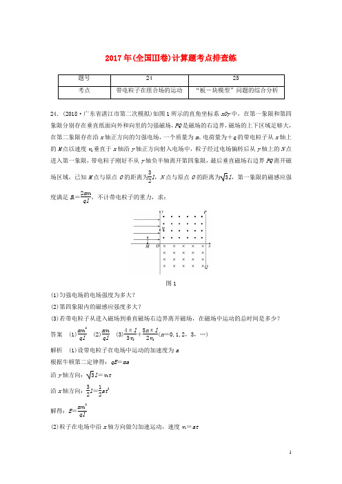 高考物理总复习 优编增分练：计算题考点排查练10 2017年(全国Ⅲ卷)计算题考点排查练