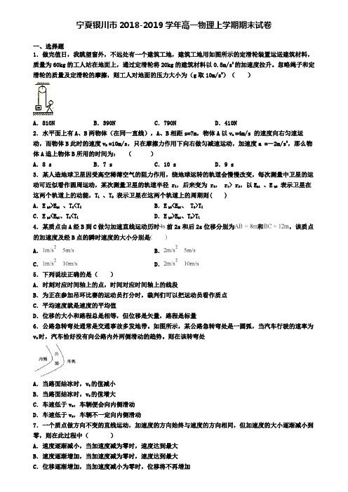 宁夏银川市2018-2019学年高一物理上学期期末试卷