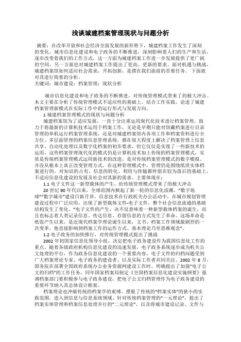 浅谈城建档案管理现状与问题分析