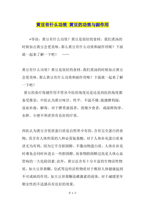 黄豆有什么功效 黄豆的功效与副作用
