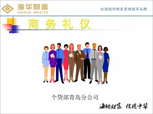商务礼仪培训课程(PPT44张)