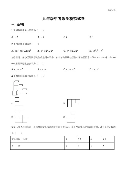 江苏省2020年九年级中考数学模拟试卷