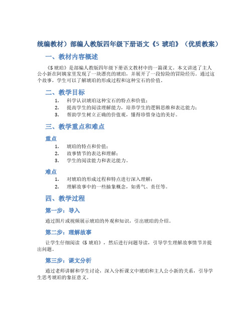 统编教材)部编人教版四年级下册语文《5 琥珀》(优质教案)