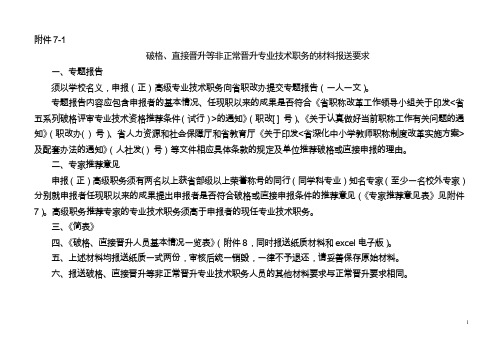 破格 直接晋升等非正常晋升专业技术职务的材料报送要求