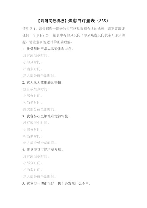 【调研问卷模板】焦虑自评量表(SAS)