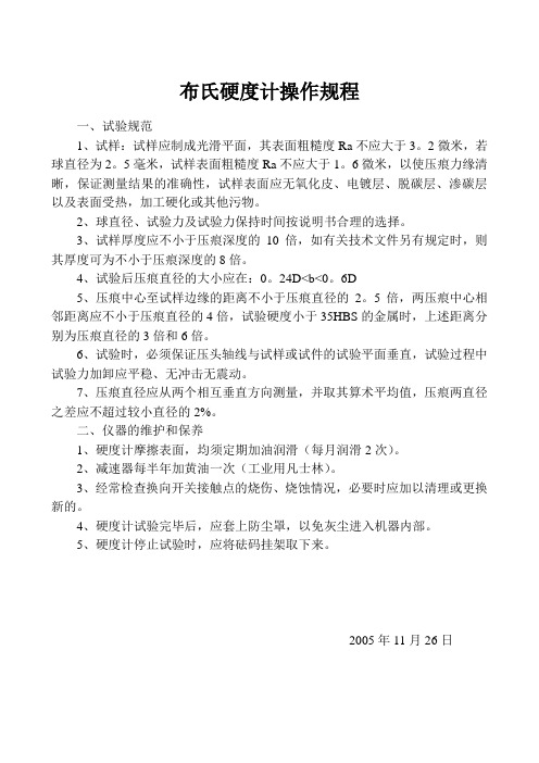 布氏硬度计操作规程