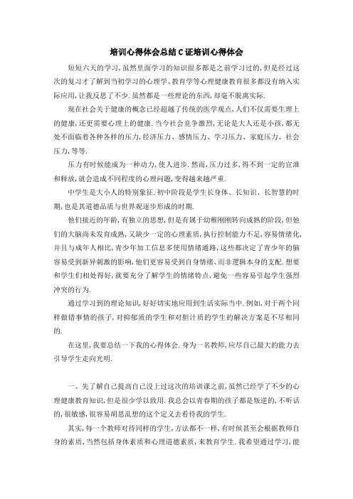 培训心得体会总结 C证培训心得体会 精品