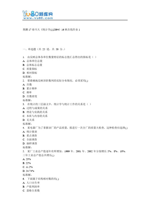 川大《统计学(1)2094》16秋在线作业1
