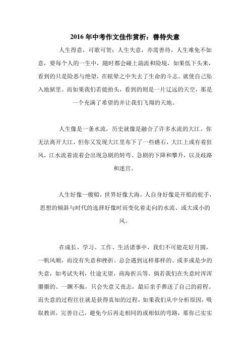 2016年中考作文佳作赏析：善待失意