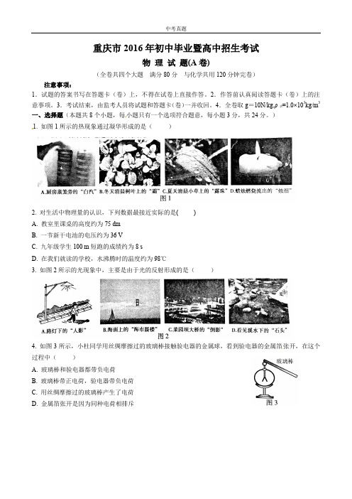 中考重庆市2016年中考物理试题(A卷)