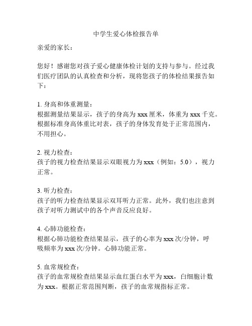 中学生爱心体检报告单