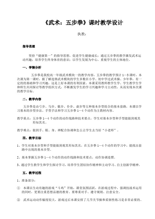 人教版高中(一年级)《体育与健康》(水平五)全一册《武术：五步拳》课时教学设计