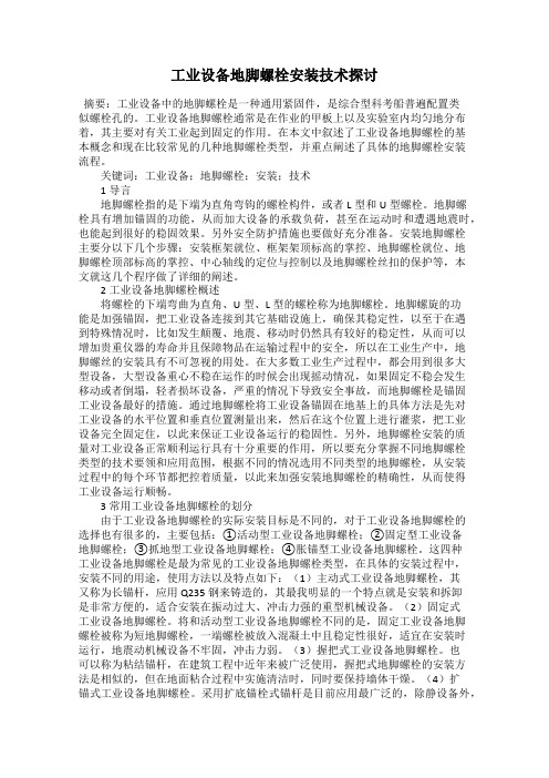 工业设备地脚螺栓安装技术探讨