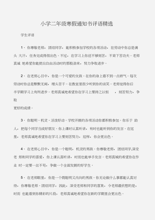 (学生评语)小学二年级寒假通知书评语