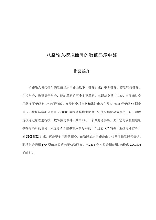 八路输入模拟信号的数值显示电路