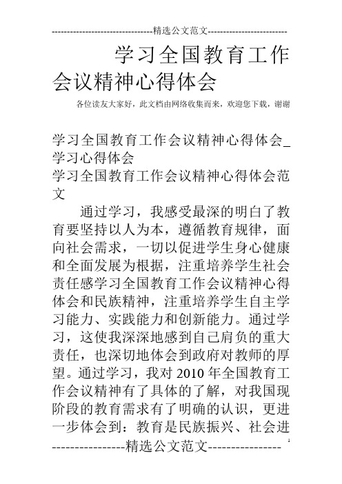 学习全国教育工作会议精神心得体会