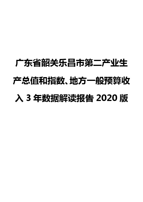 广东省韶关乐昌市第二产业生产总值和指数、地方一般预算收入3年数据解读报告2020版