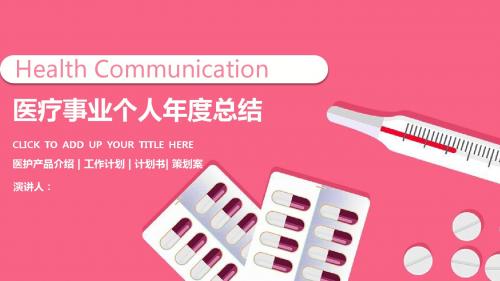 2018医疗事业个人年度总结ppt模板