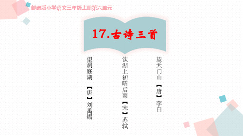 三年级上册语文课件-17古诗三首  人教(部编版)(共67张PPT)