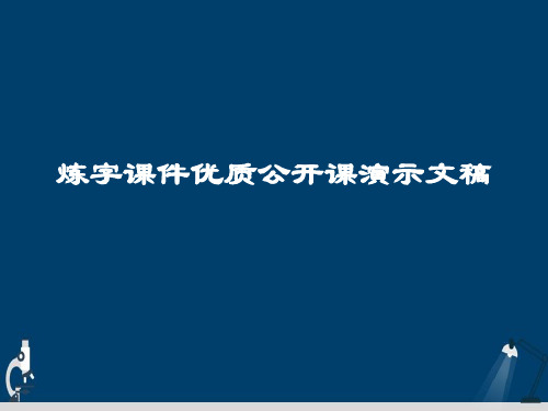 炼字课件优质公开课演示文稿