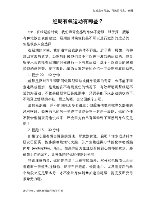 经期有氧运动有哪些？