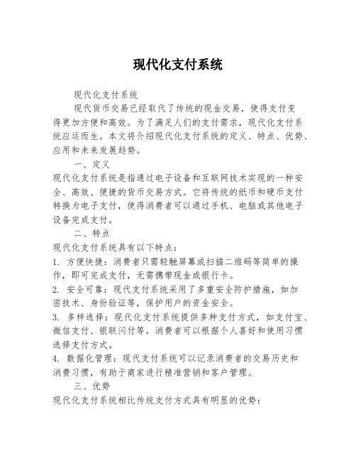 现代化支付系统