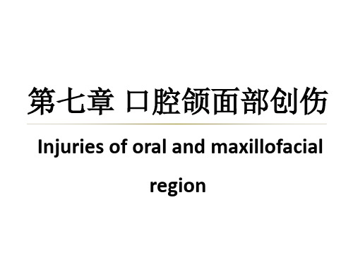 口腔颌面外科学：第七章口腔颌面部创伤