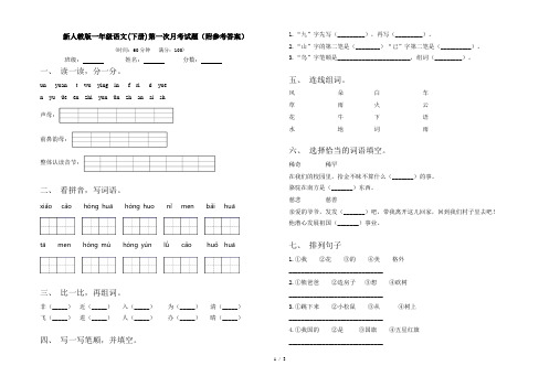 新人教版一年级语文(下册)第一次月考试题(附参考答案)