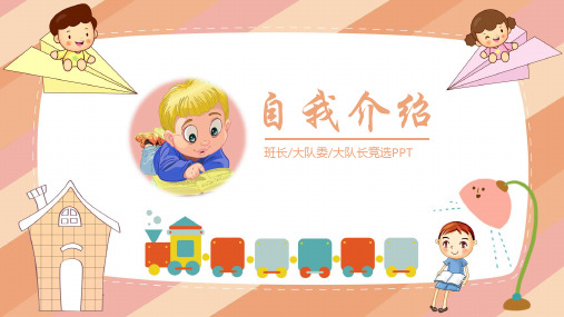 小学生竞选中队长演讲(4)PPT