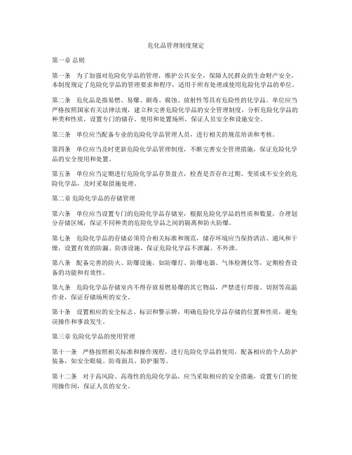 危化品管理制度规定