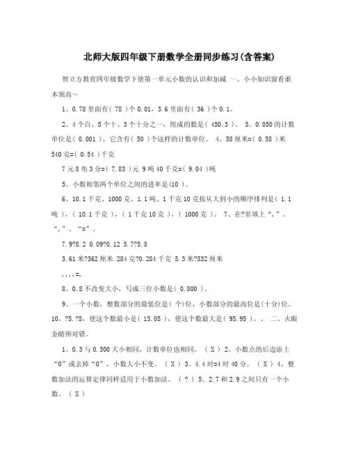 北师大版四年级下册数学全册同步练习--包含答案