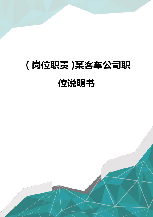 (岗位职责)某客车公司职位说明书
